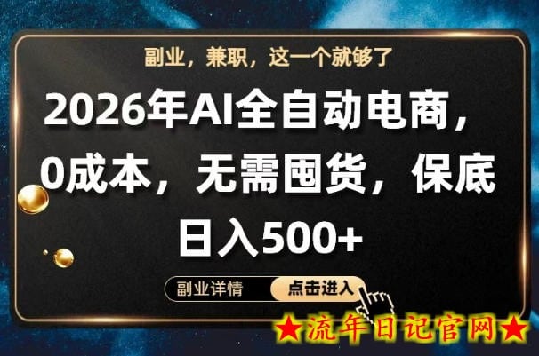 AI全自动电商，全流程托管，0成本操作，无需囤货，保底日入500+【揭秘】
