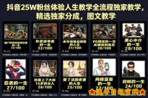 抖音25W粉丝体验人生教学全流程独家教学，精选独家分成，图文教学-流年日记