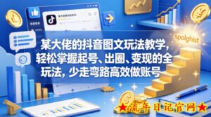 某大佬的抖音图文玩法教学，轻松掌握起号、出圈、变现的全套玩法，少走弯路高效做账号-流年日记