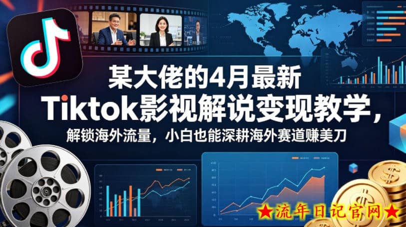 某大佬的4月最新Tiktok影视解说变现教学，解锁海外流量，小白也能深耕海外赛道賺美刀（更新）