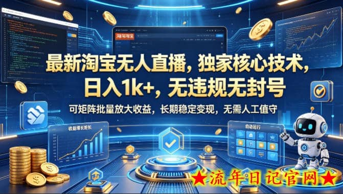 最新淘宝无人直播，独家核心技术，日入1k+，无违规无封号，可矩阵批量放大，长期稳定，无需人工值守【揭秘】