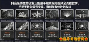 抖音某博主的创业正能量手绘素描短视频全流程教学，手把手教你做号变现，撸创作者伙伴计划收益-流年日记