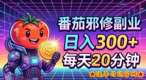 番茄小说撸金，日入300+，每天20分钟！五一必看，独家项目，副业小白友好，超级简单【揭秘】-流年日记