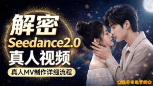 Seedance 2.0解密教程：零基础制作真人MV全流程-流年日记