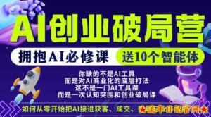 【爱豆新媒】AI创业破局营，普通人拥抱AI必修课，送10个智能体-流年日记