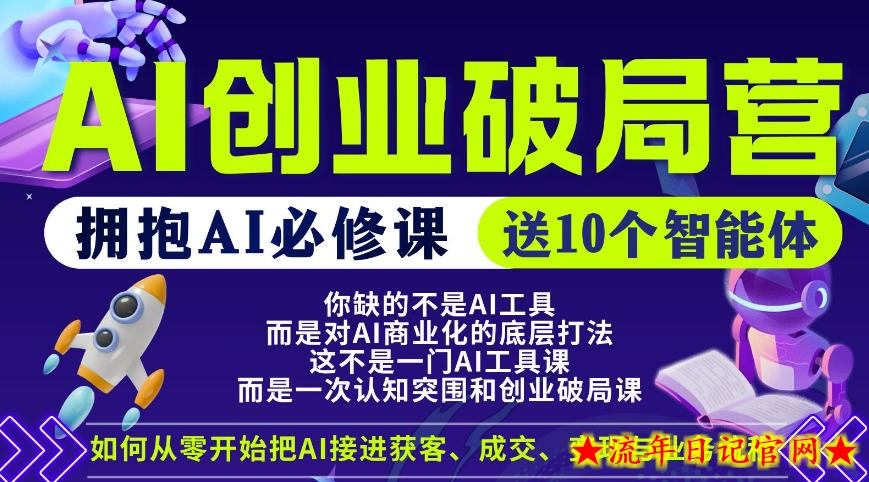 【爱豆新媒】AI创业破局营，普通人拥抱AI必修课，送10个智能体