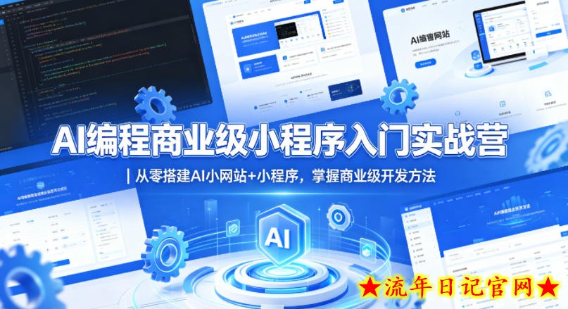 AI编程商业级小程序入门实战营｜从零搭建AI小网站+小程序，掌握商业级开发方法