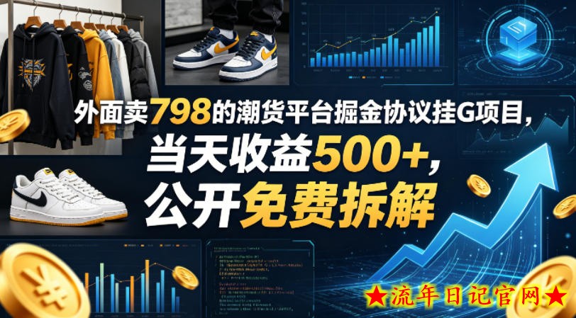 外面卖798的潮货平台掘金协议挂G项目，当天收益500+，公开免费拆解【揭秘】