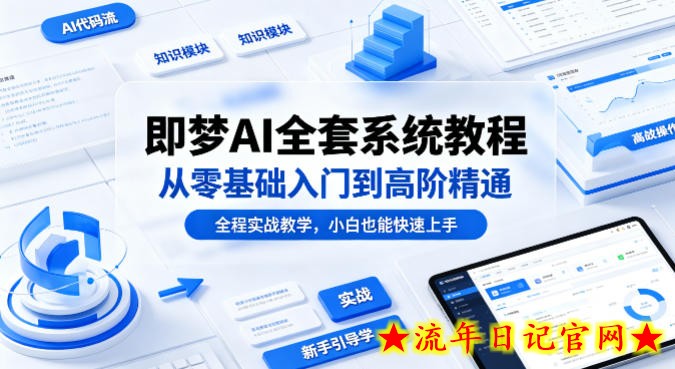 即梦AI全套系统教程，从零基础入门到高阶精通，全程实战教学，小白也能快速上手（更新0503）