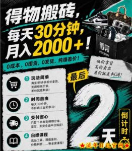 得物搬砖，0成本起步每天30分钟，月入2000+，0成本，0囤货，0发货，纯賺差价-流年日记