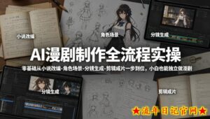 AI漫剧制作全流程实操，零基础从小说改编-角色场景-分镜生成-剪辑成片一步到位，小白也能独立做漫剧-流年日记