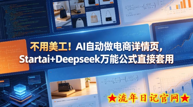 不用美工！AI自动做电商详情页，Startai+Deepseek万能公式直接套用