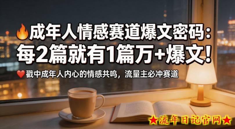 公众号流量主成年人情感心理赛道，流量最大，受众最广的主流赛道之一，平均每2篇就有1篇万爆文章