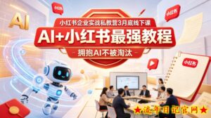 小红书企业实战私教营3月底线下课，AI+小红书最强教程，拥抱AI不被淘汰-流年日记