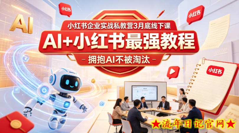 小红书企业实战私教营3月底线下课，AI+小红书最强教程，拥抱AI不被淘汰