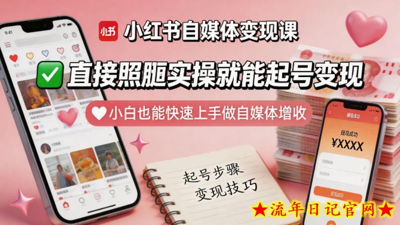小红书自媒体变现课，直接照搬实操就能起号变现，小白也能快速上手做自媒体增收