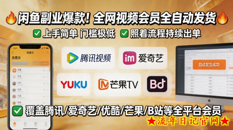 闲鱼售卖全网视频会员副业，全自动发货，上手简单、门槛极低，照着流程就能持续出单