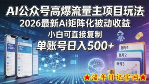 AI公众号高爆流量主项目玩法，2026最新Ai矩阵化被动收益，小白可直接复制，单账号日入500+-流年日记