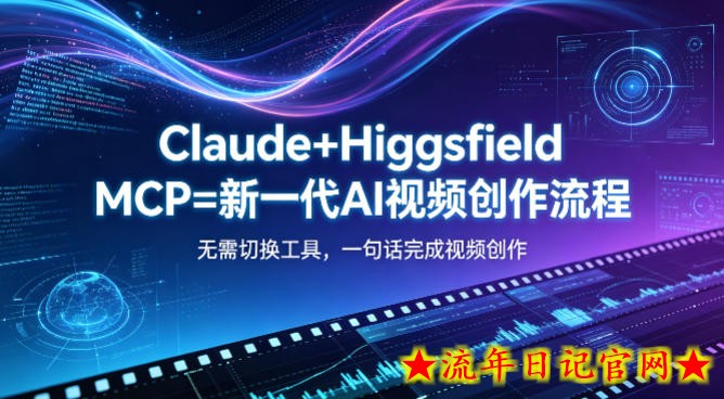 Claude+Higgsfield MCP=新一代AI视频创作流程，不需要切换工具，一句话就能完成视频创作