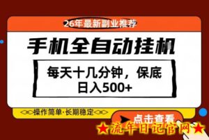 绝对的风口！只需一部手机，每天十几分钟，保底日入500+，26年最新副业推荐【揭秘】-流年日记