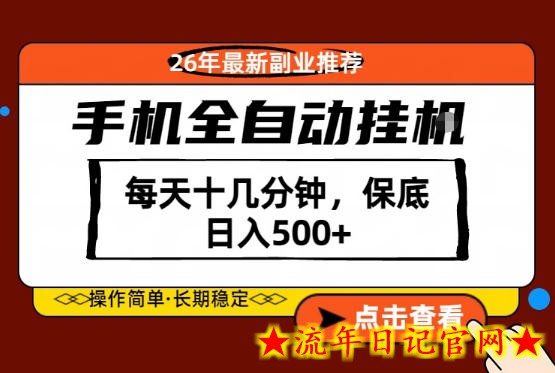 绝对的风口！只需一部手机，每天十几分钟，保底日入500+，26年最新副业推荐【揭秘】