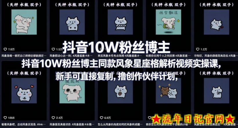 抖音10W粉丝博主同款星座性格解析视频实操课，新手可直接复制，撸创作伙伴计划，分成计划等