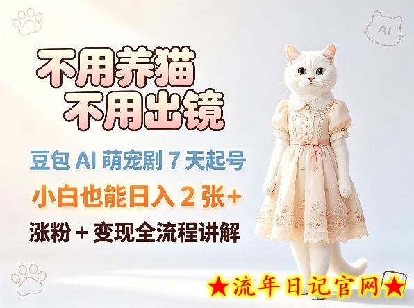 不用养猫不用出镜，豆包AI萌宠剧7天起号，小白也能日入2张+，涨粉+变现全流程讲解