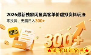 2026最新独家闲鱼高客单价虚拟资料玩法，一天卖三四十单，无脑操作日入3张+-流年日记