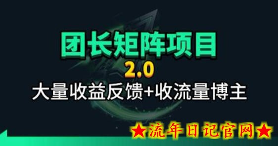 【团长合作2.0】视频矩阵项目_招发手矩阵+剪辑师，共赢项目【揭秘】