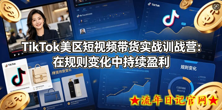 TikTok美区短视频带货实战训战营：在规则变化中持续盈利