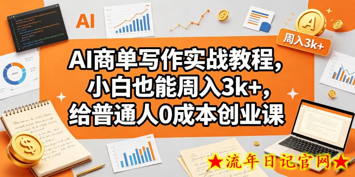 AI商单写作实战教程，小白也能周入3k+，给普通人0成本创业课