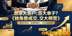 想拿大客户、签大单子？《独角兽成交大师营》教你扛异议、做爆单报价，小白也能进阶【原创双语字幕】-流年日记