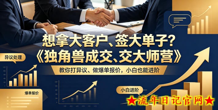 想拿大客户、签大单子？《独角兽成交大师营》教你扛异议、做爆单报价，小白也能进阶【原创双语字幕】