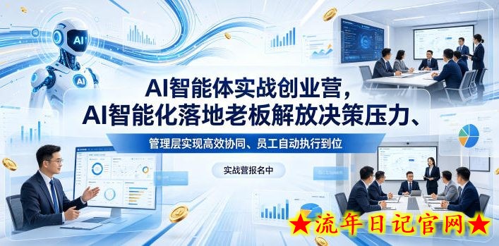 AI智能体实战创业营26年4月23-25号线下课，AI智能化落地老板解放决策压力、管理层实现高效协同、员工自动执行到位