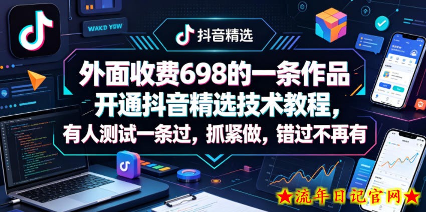外面收费698的一条作品开通抖音精选技术教程，有人测试一条过，抓紧做，错过不再有