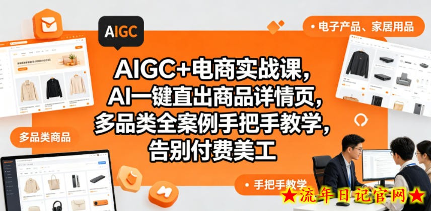 AIGC+电商实战课，AI一键直出商品详情页，多品类全案例手把手教学，告别付费美工
