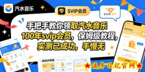 手把手教你领取汽水音乐100年svip会员，保姆级教程，实测已成功，手慢无-流年日记