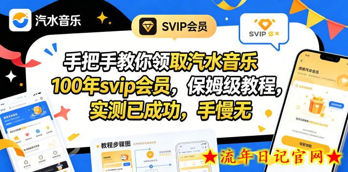 手把手教你领取汽水音乐100年svip会员，保姆级教程，实测已成功，手慢无