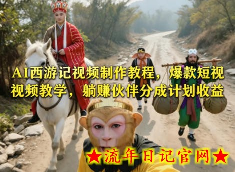 AI西游记视频制作教程，爆款短视频教学，躺賺伙伴分成计划收益