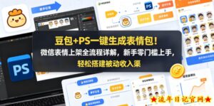 豆包+PS一键生成表情包！微信表情上架全流程详解，新手零门槛上手，轻松搭建被动收入渠道-流年日记