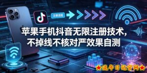 苹果手机抖音无限注册技术，不掉线不核对丨效果自测-流年日记