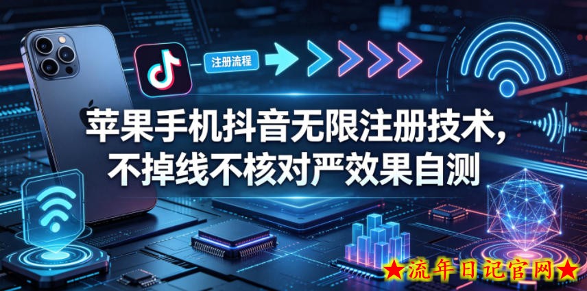 苹果手机抖音无限注册技术，不掉线不核对丨效果自测
