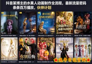 抖音某博主的水果人动画制作全流程，最新流量密码，条条百万播放，伙伴计划|分成计划|商单|收徒等-流年日记