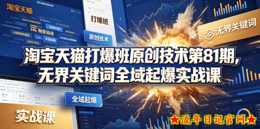 淘宝天猫打爆班原创技术第81期，无界关键词全域起爆实战课