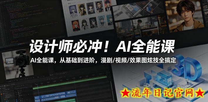 设计师必冲！AI全能课，从基础到进阶，漫剧/视频/效果图炫技全搞定