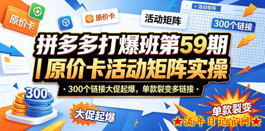 拼多多打爆班第59期｜原价卡活动矩阵实操，300个链接大促起爆，单款裂变多链接