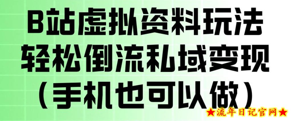 B站虚拟资料玩法，轻松倒流私域变现，一部手机就可以做