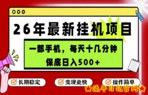 26年5月份最新手机挂G项目，操作简单！保底日入500+，长期稳定，隔天就能出收益【揭秘】-流年日记
