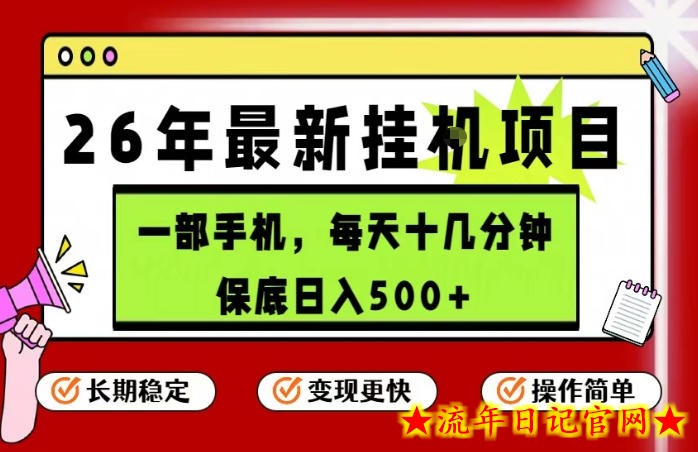 26年5月份最新手机挂G项目，操作简单！保底日入500+，长期稳定，隔天就能出收益【揭秘】