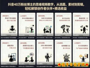 抖音40W粉丝博主的思维视频教学，从选题、素材到剪辑，轻松解锁创作者伙伴+精选收益-流年日记